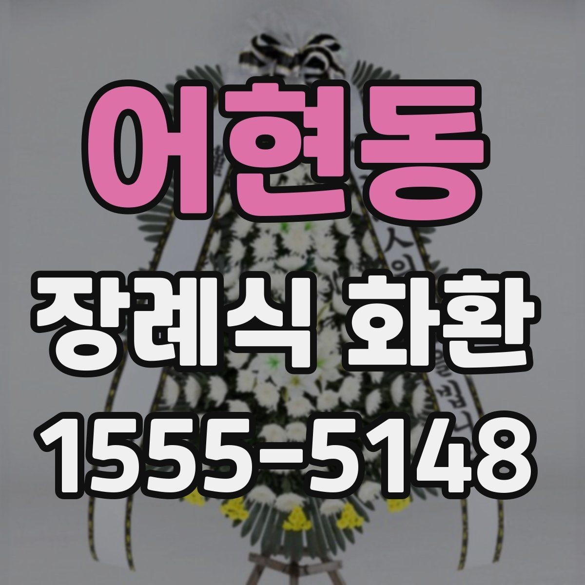 어현동 장례식 화환 당일 전달 시 유의사항