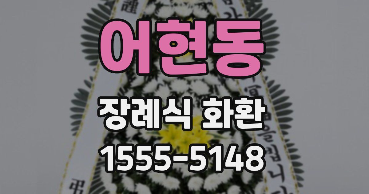 어현동 장례식 화환