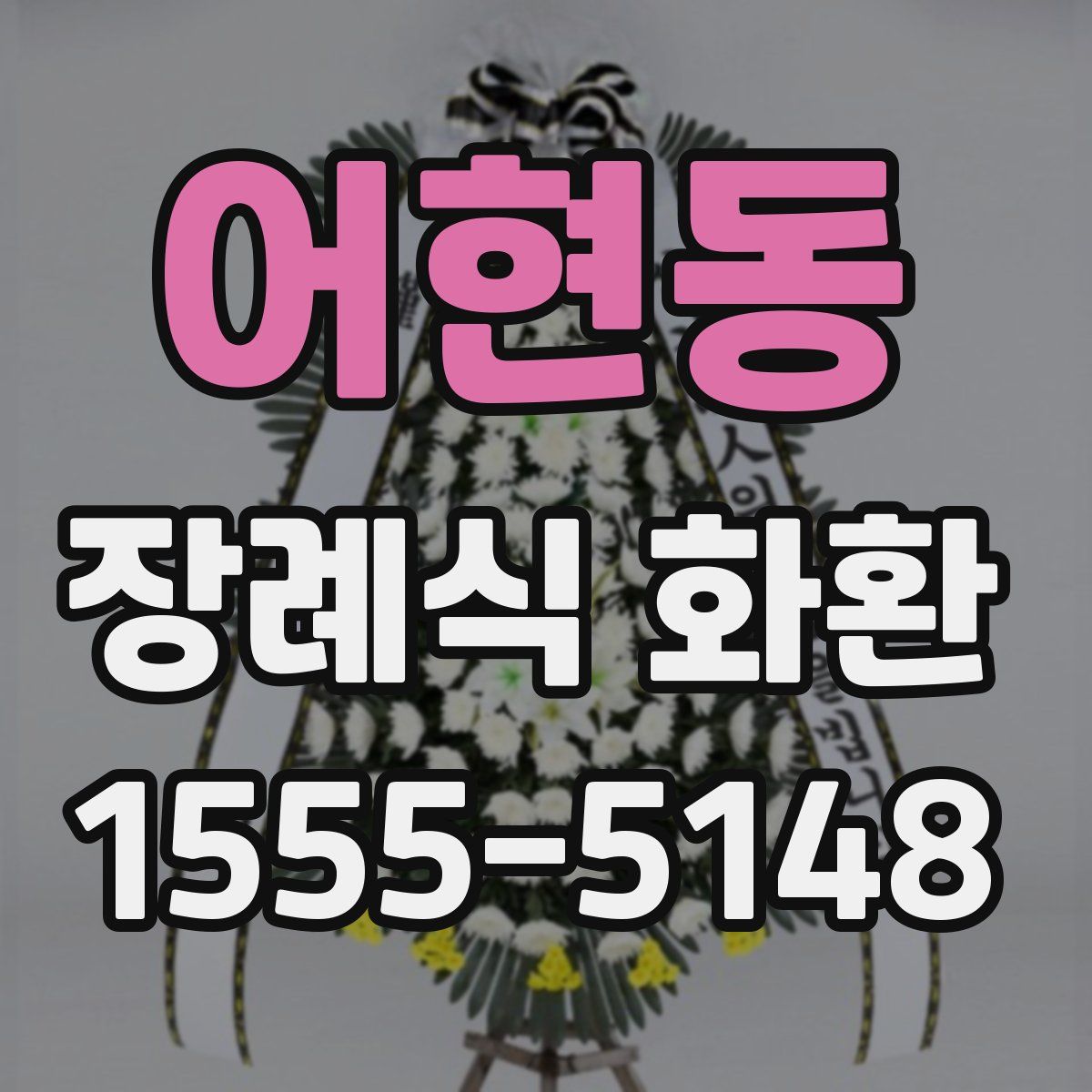 어현동 장례식 화환