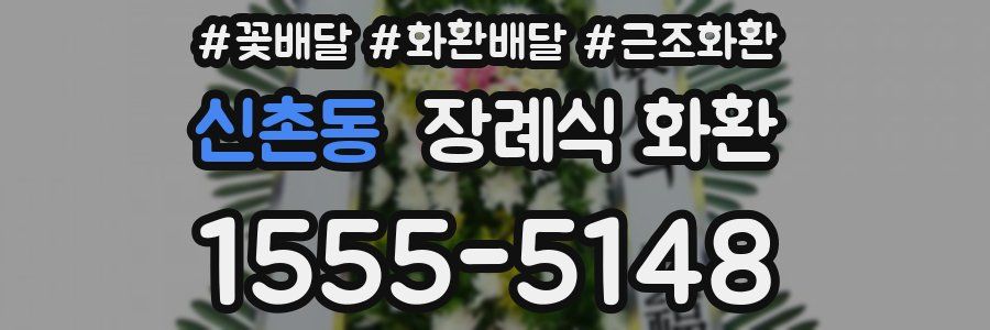 신촌동 장례식 화환