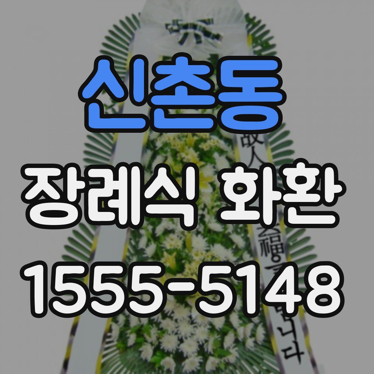 신촌동 장례식 화환