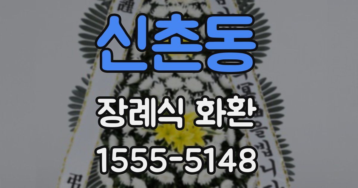 신촌동 장례식 화환
