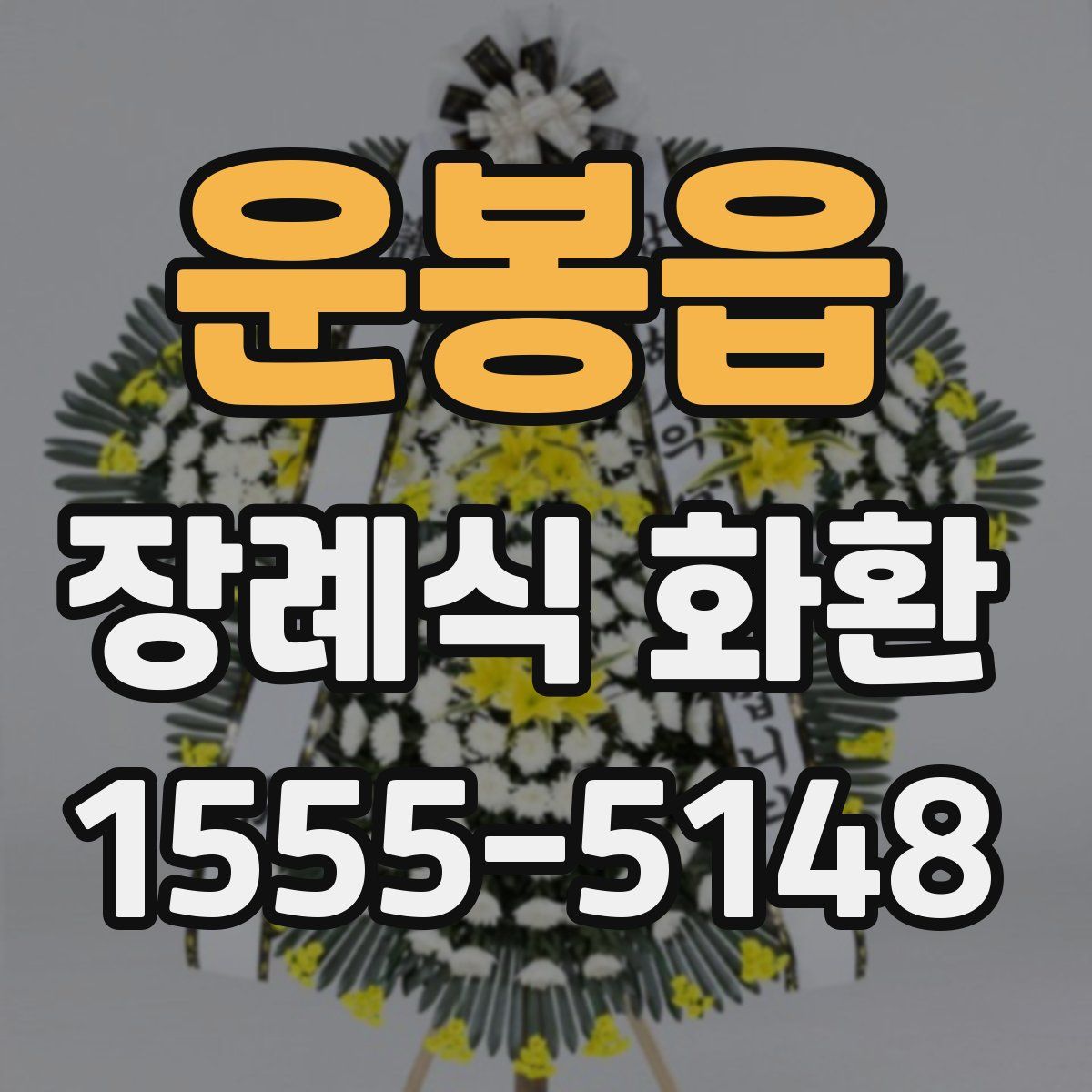 운봉읍 장례식 화환
