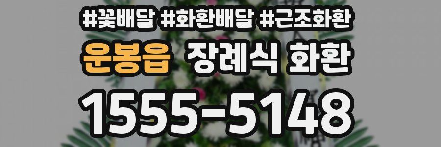 운봉읍 장례식 화환