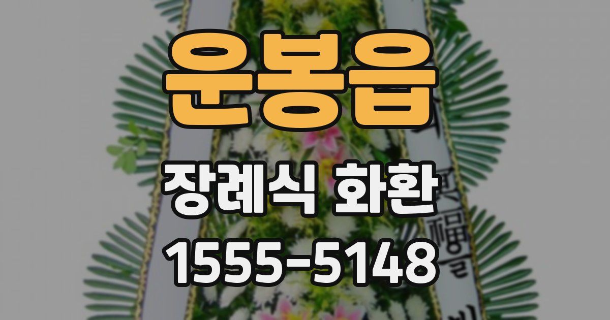 운봉읍 장례식 화환