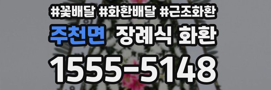 주천면 장례식 화환