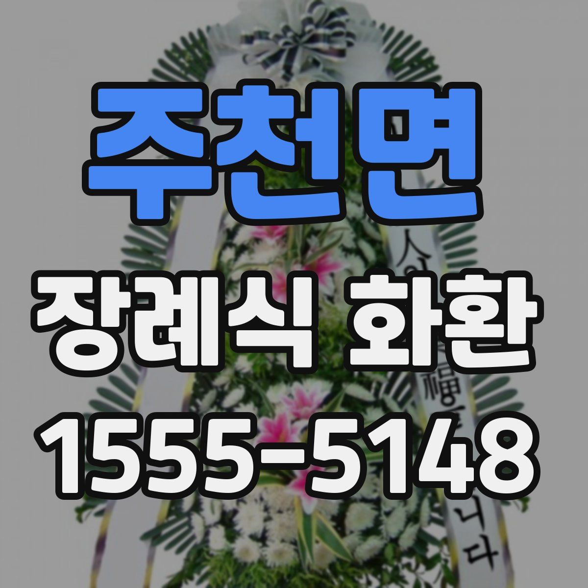 주천면 장례식 화환