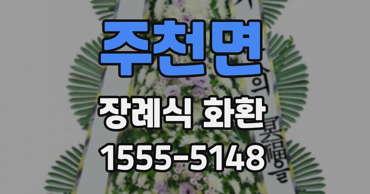 주천면 장례식 화환
