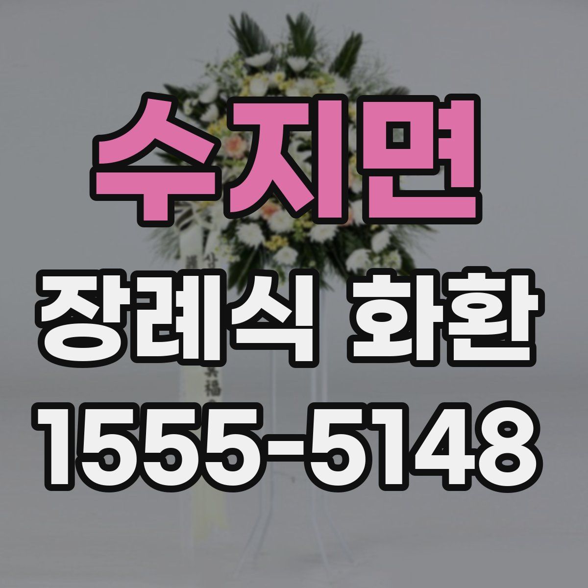 수지면 장례식 화환