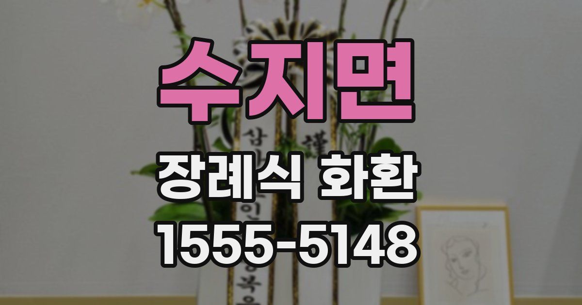 수지면 장례식 화환