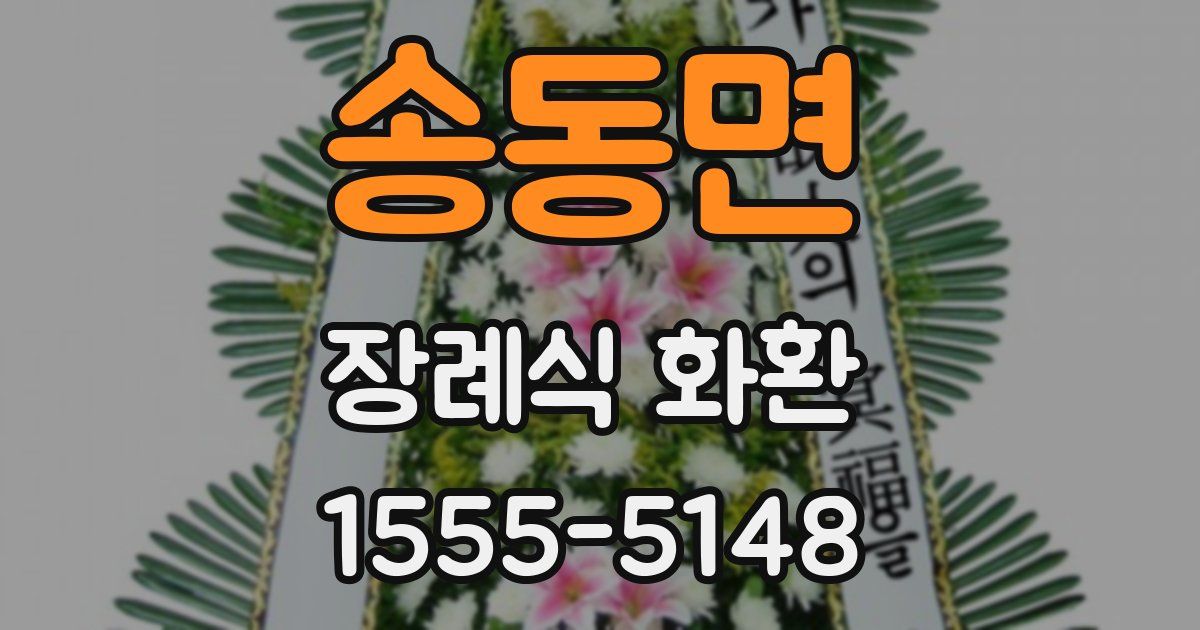 송동면 장례식 화환