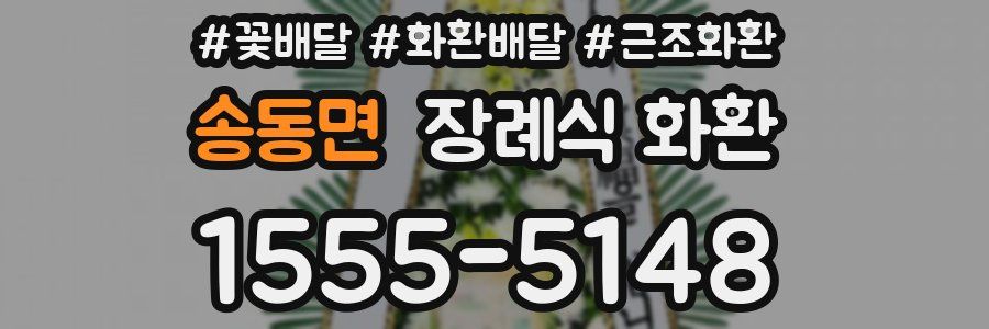 송동면 장례식 화환