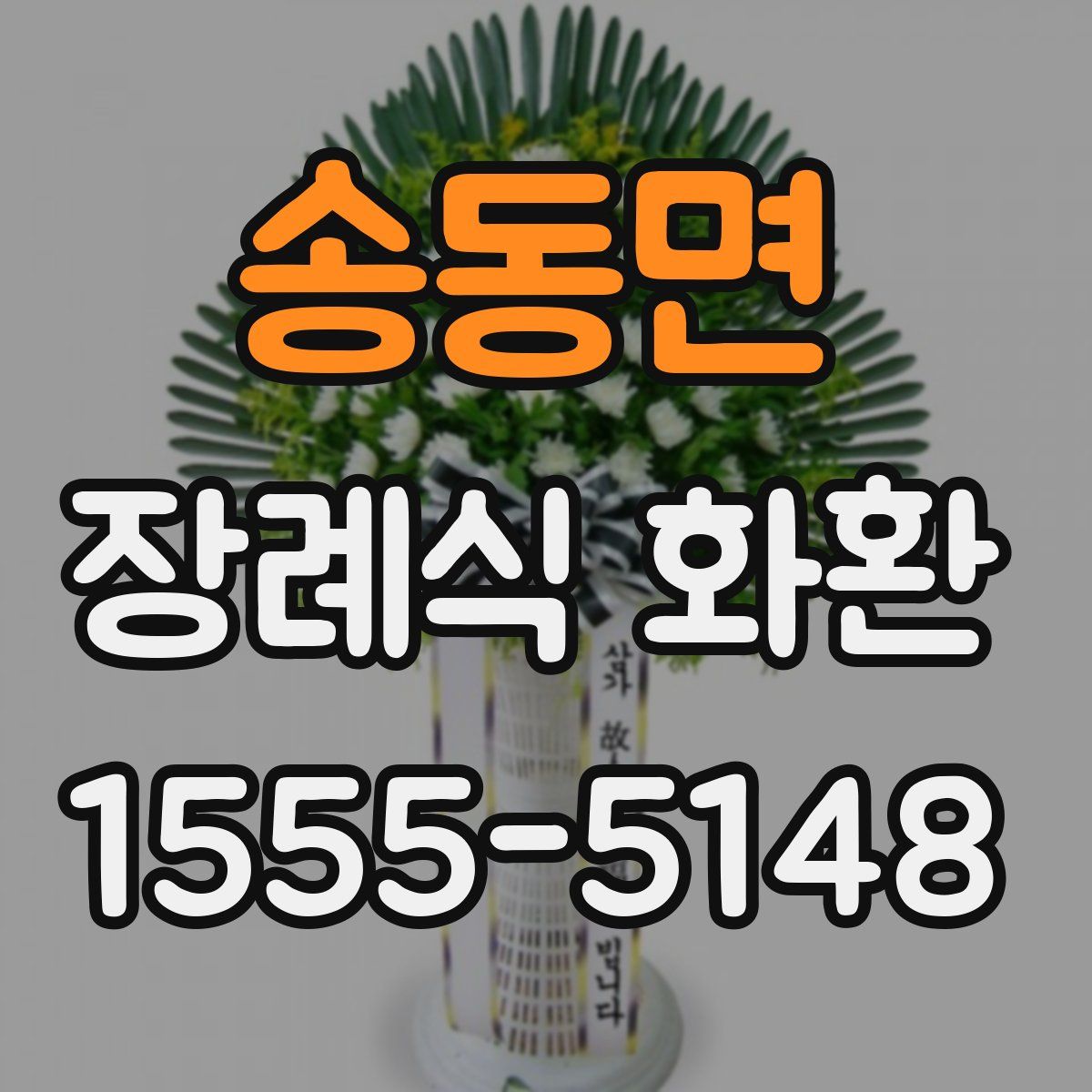 송동면 장례식 화환