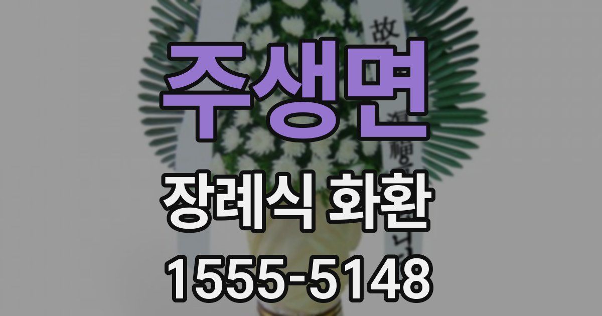 주생면 장례식 화환