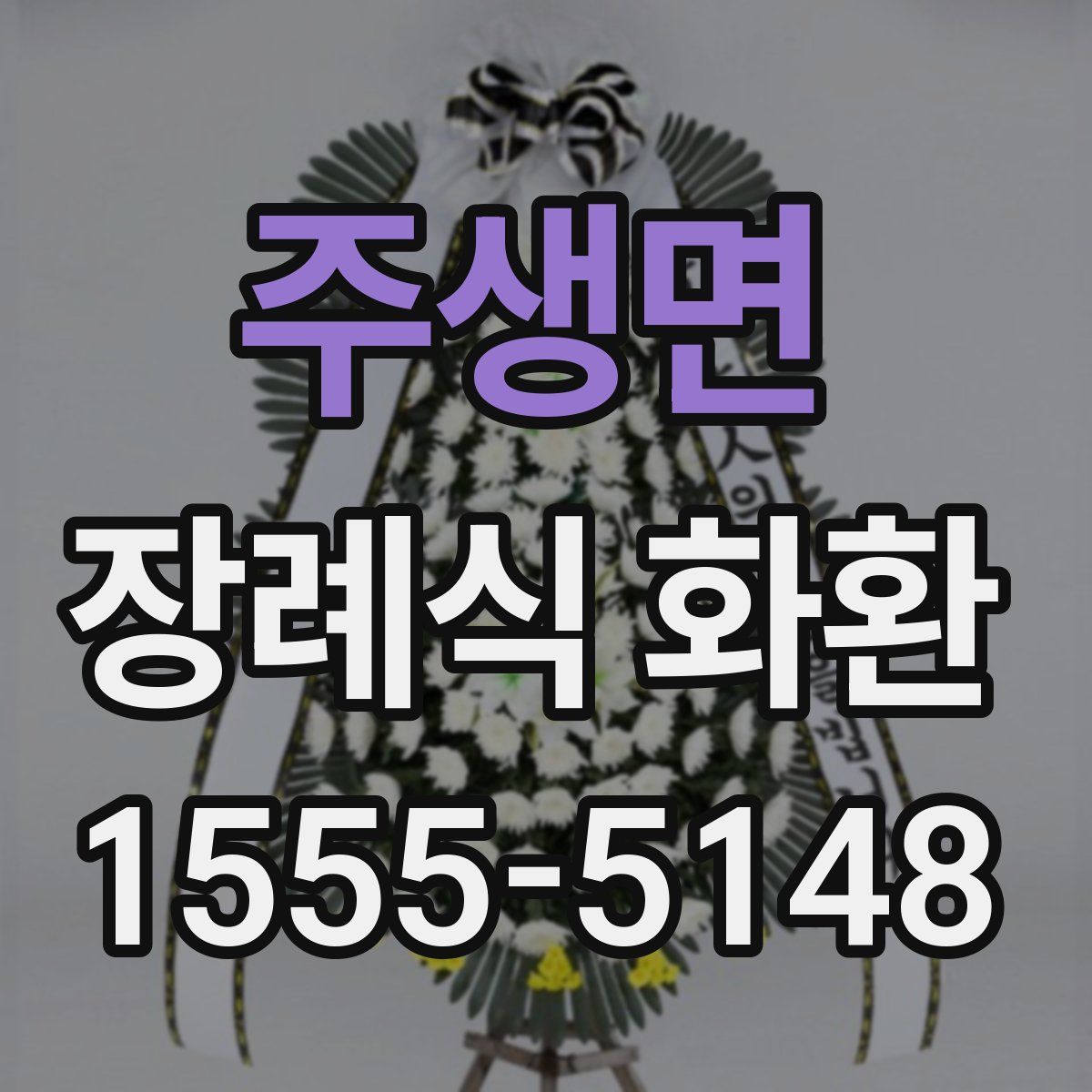 주생면 장례식 화환