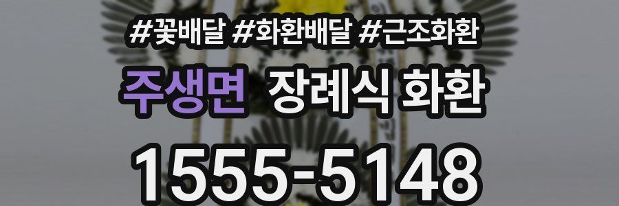 주생면 장례식 화환