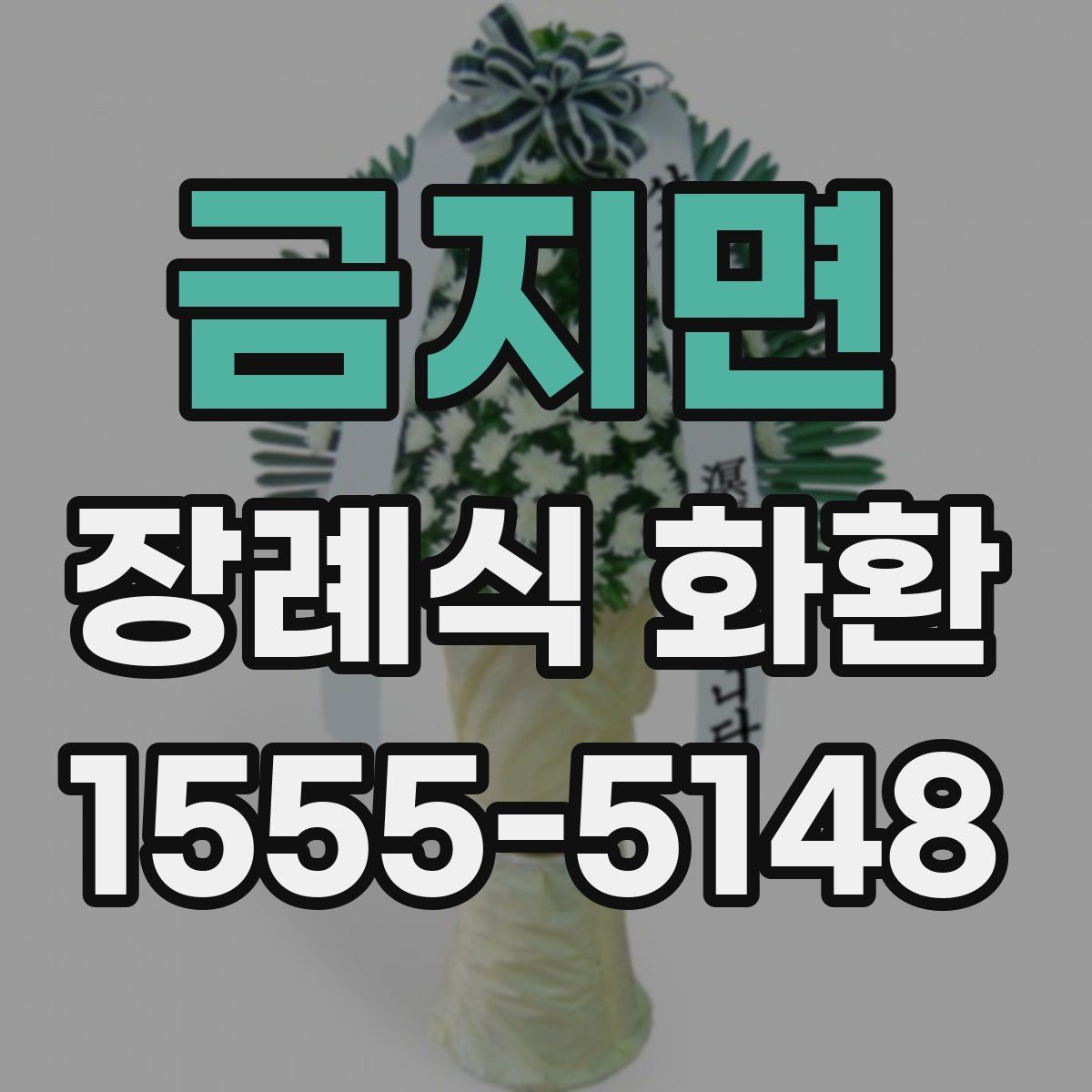 금지면 장례식 화환