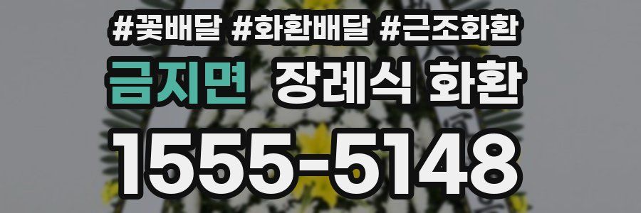 금지면 장례식 화환
