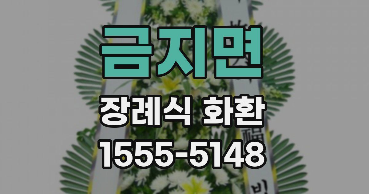 금지면 장례식 화환
