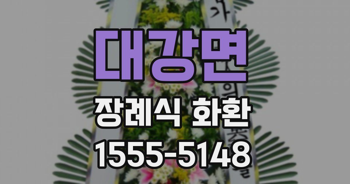 대강면 장례식 화환