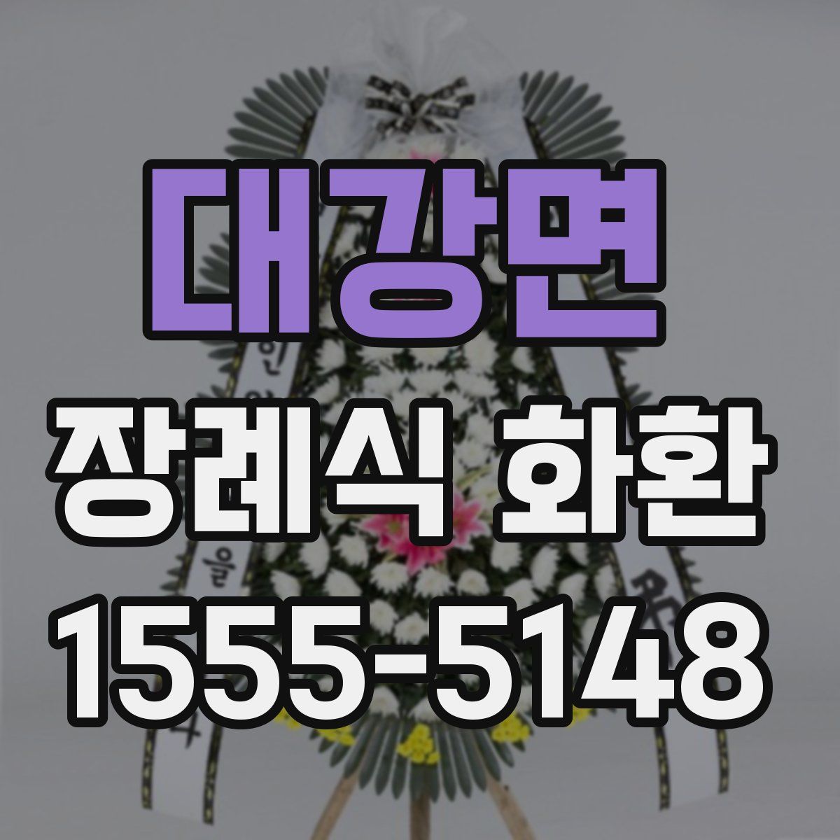 대강면 장례식 화환