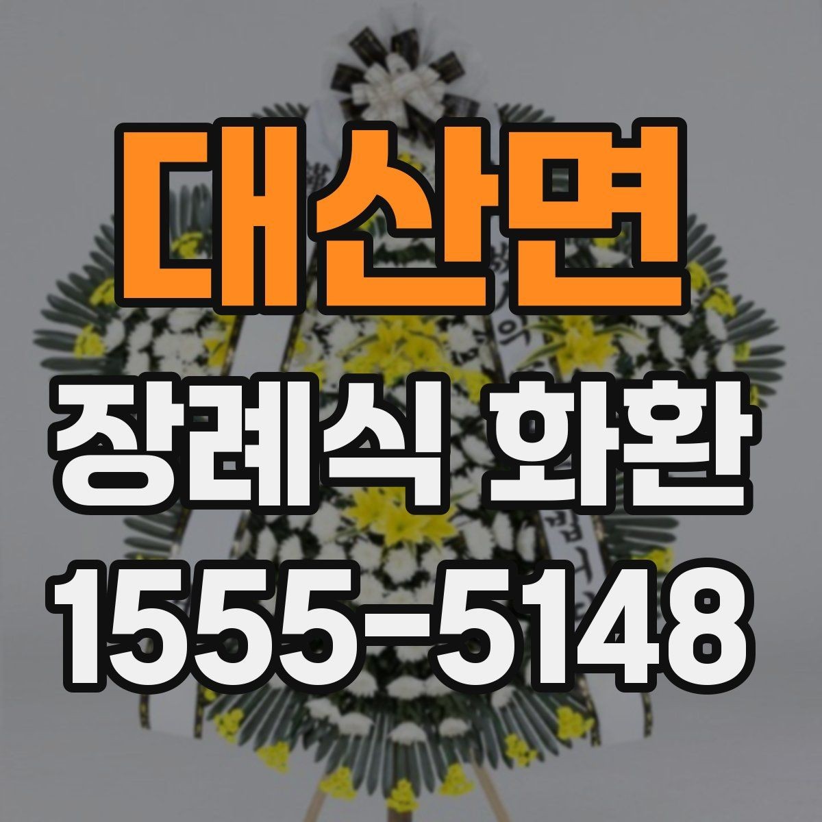 대산면 장례식 화환 준비 시 장례식장 규정 살펴보기