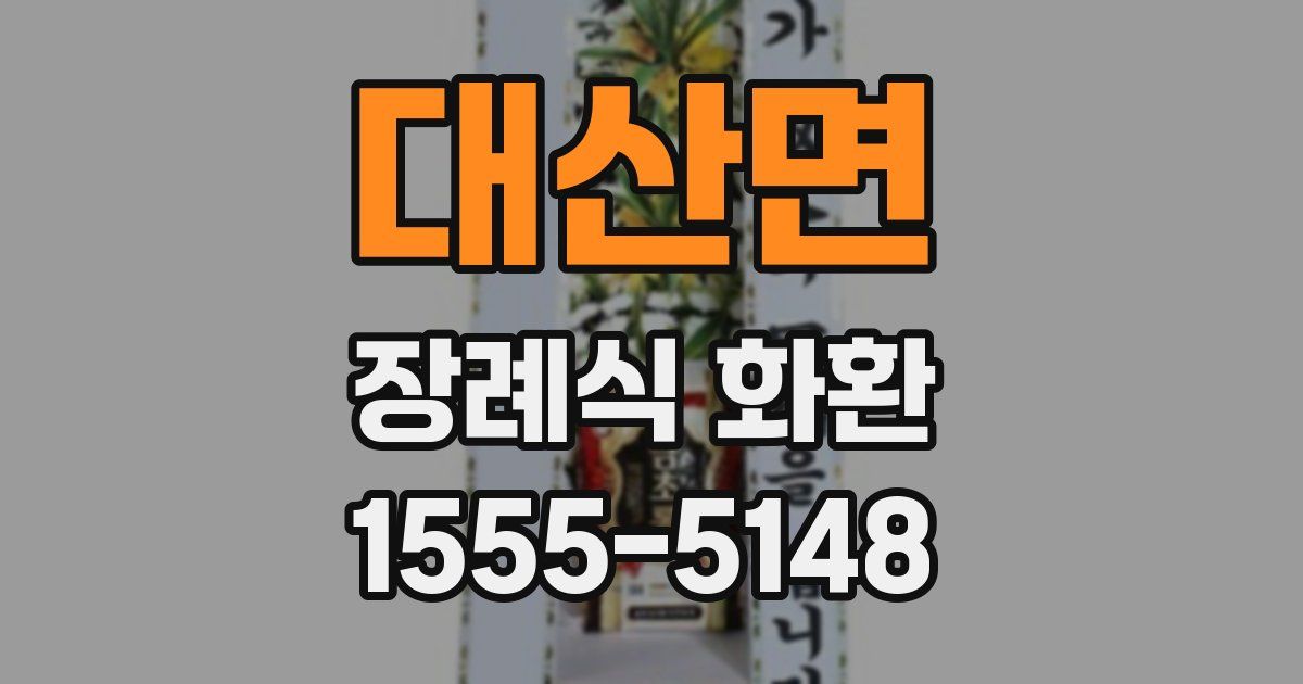 대산면 장례식 화환