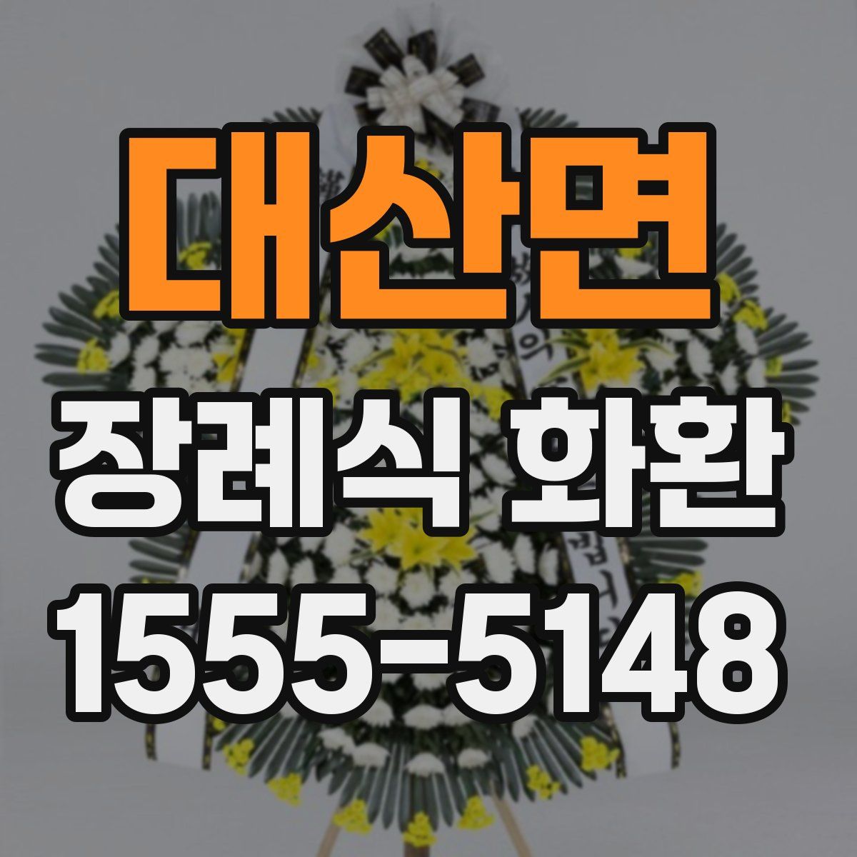 대산면 장례식 화환
