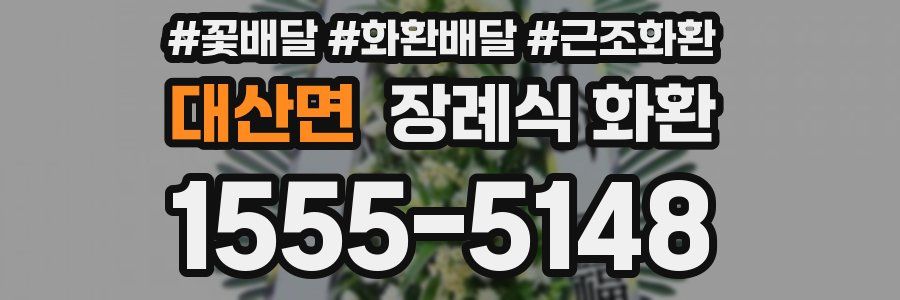 대산면 장례식 화환