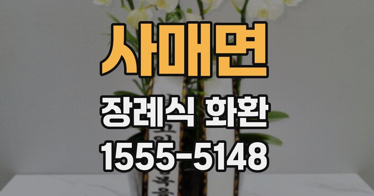 사매면 장례식 화환