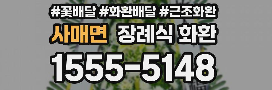 사매면 장례식 화환