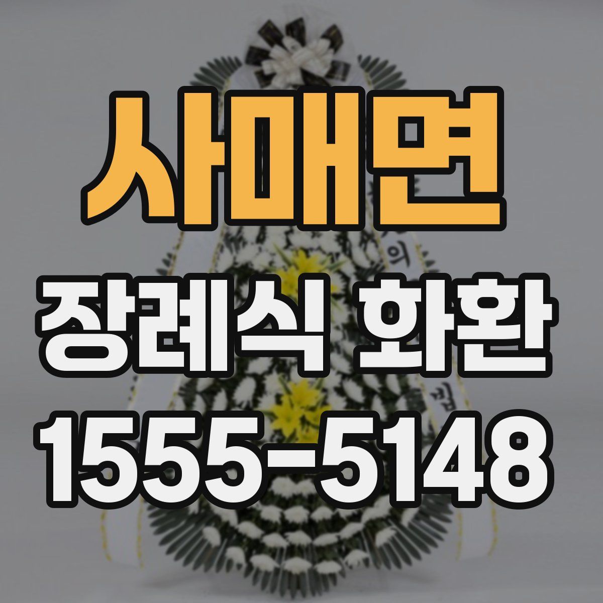 사매면 장례식 화환