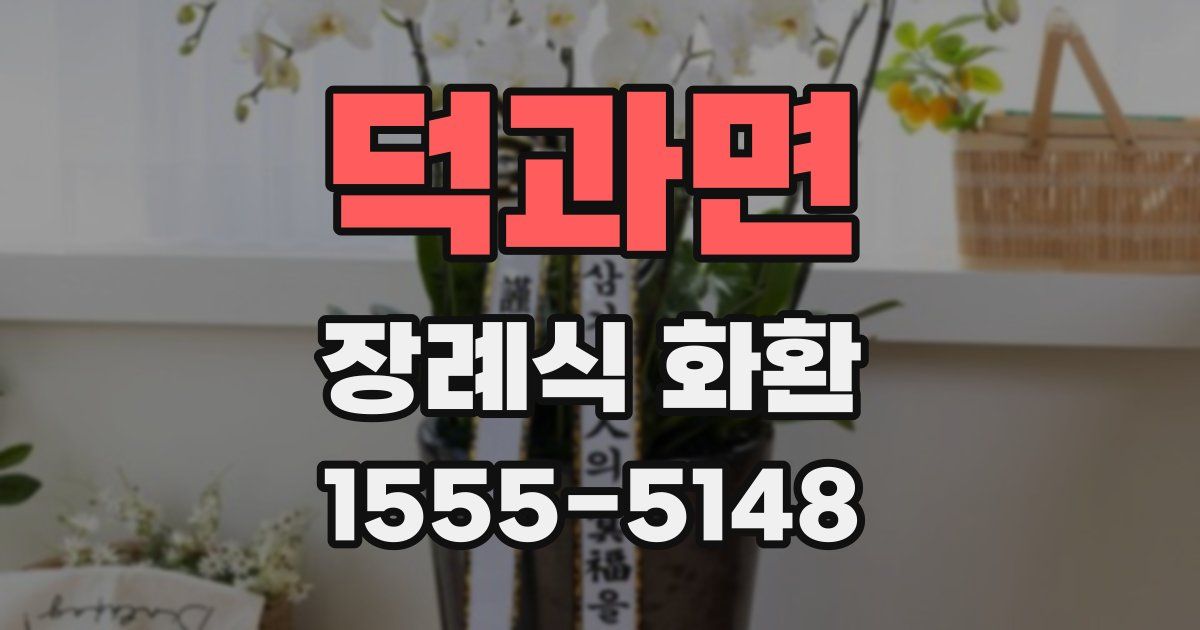 덕과면 장례식 화환