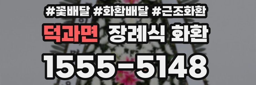 덕과면 장례식 화환