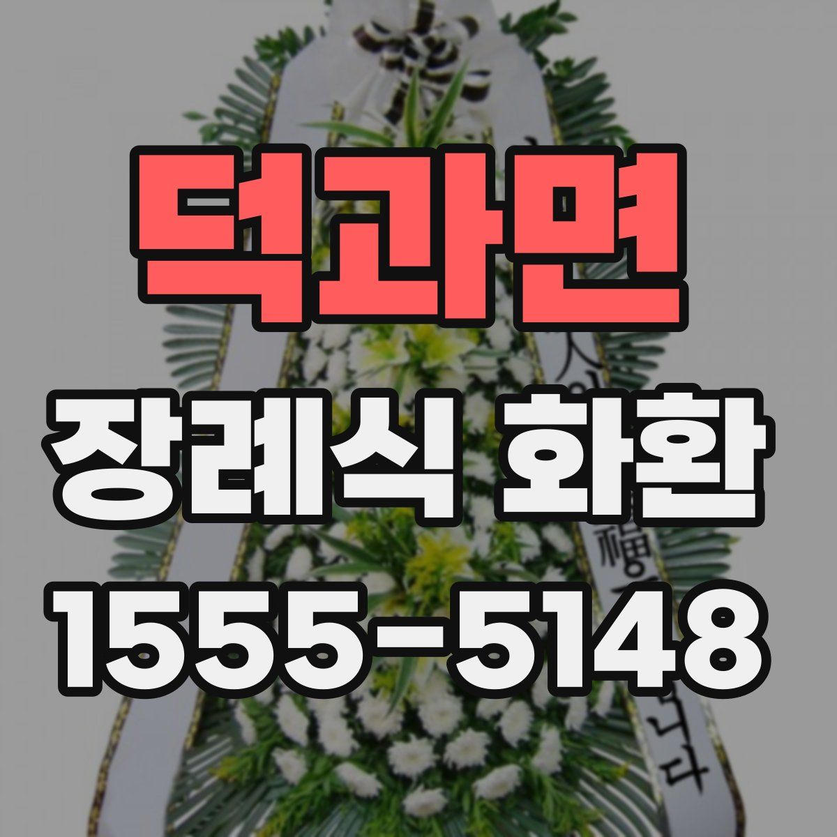 덕과면 장례식 화환