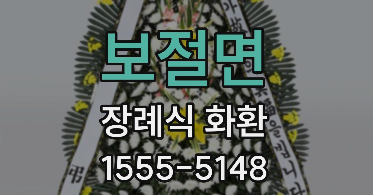 보절면 장례식 화환