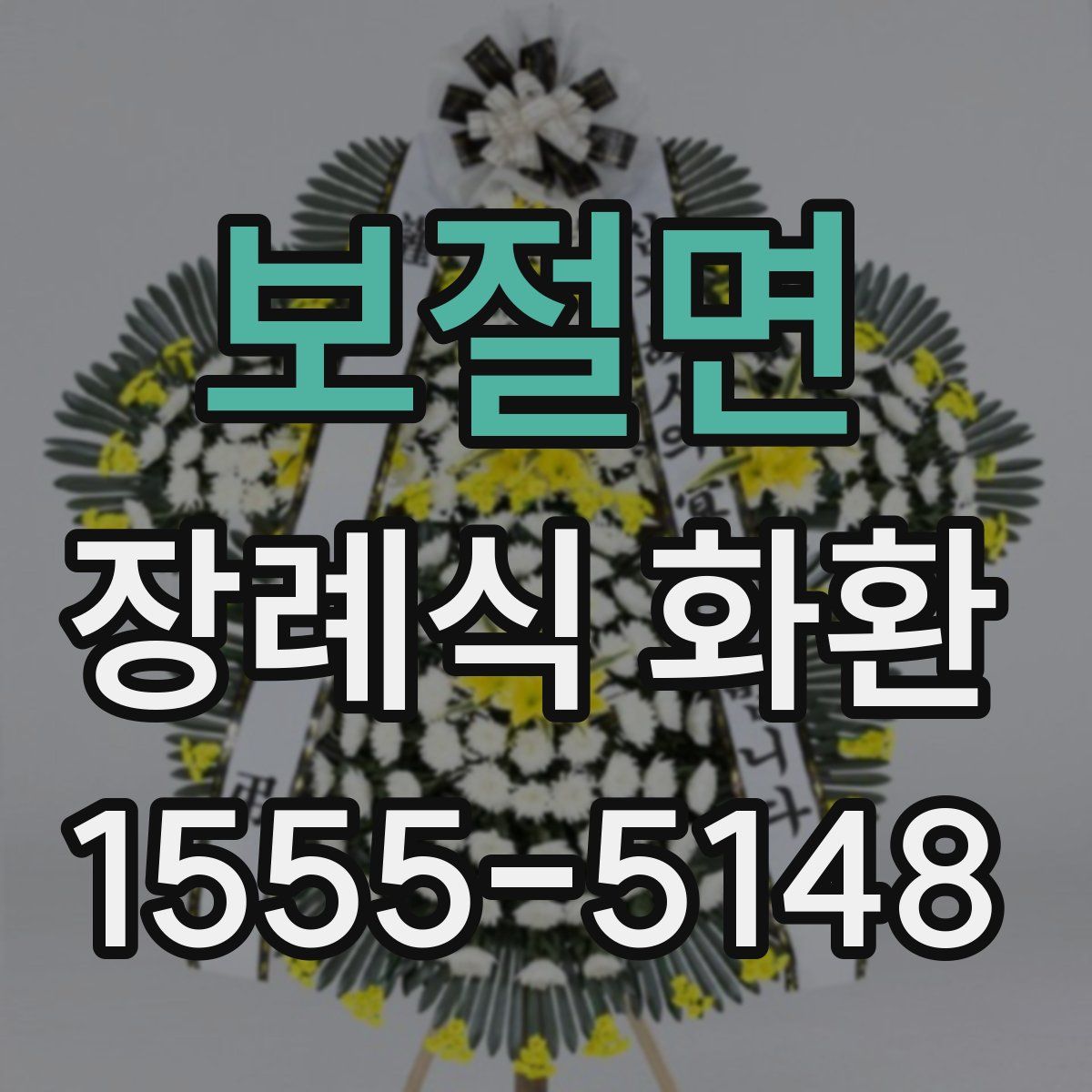 보절면 장례식 화환