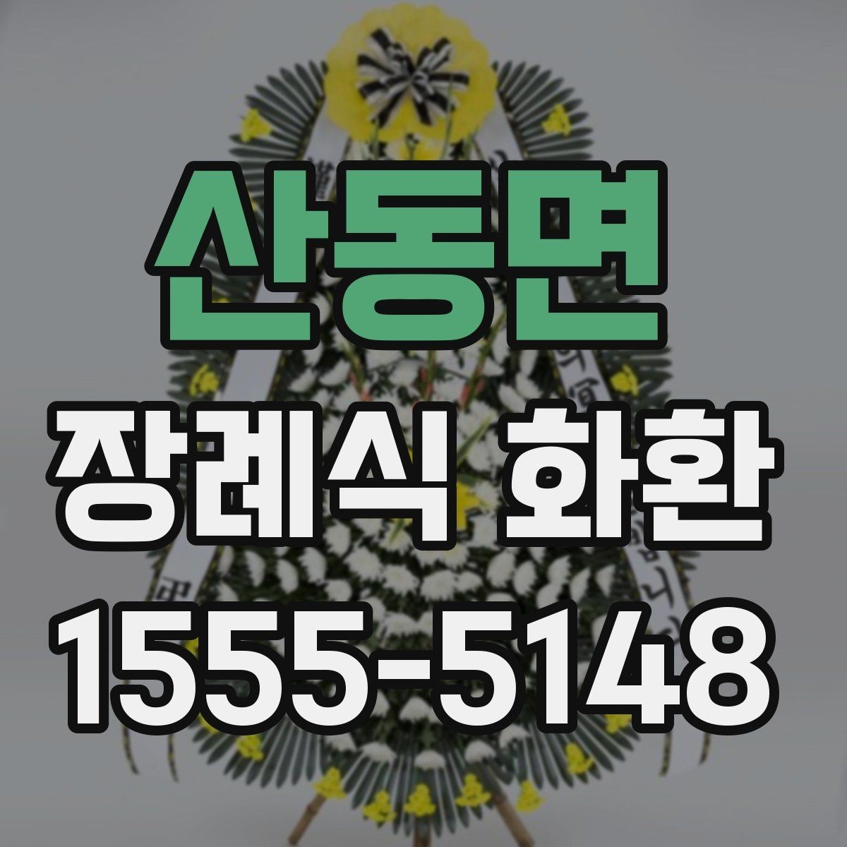 산동면 장례식 화환 발송 전 알아야 할 기본 정보