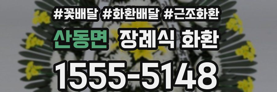 산동면 장례식 화환