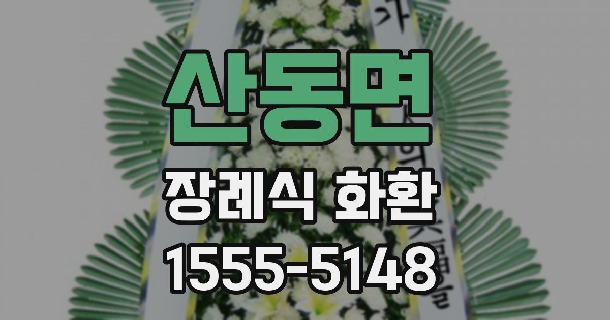 산동면 장례식 화환