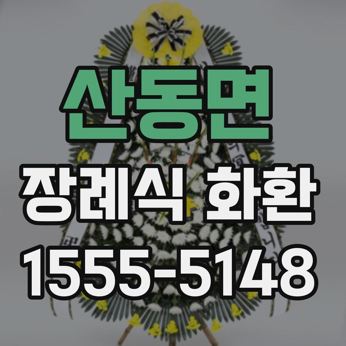 산동면 장례식 화환