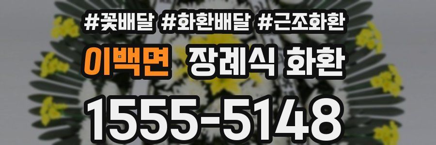 이백면 장례식 화환