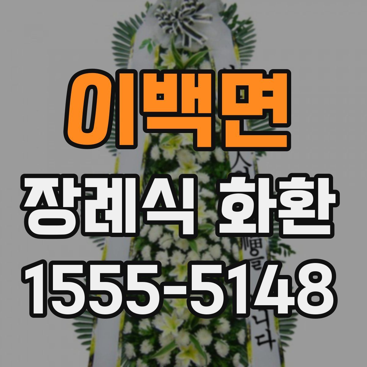 이백면 장례식 화환