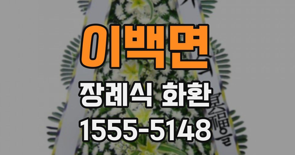 이백면 장례식 화환
