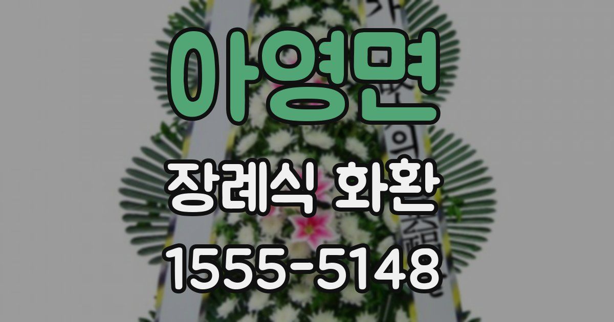 아영면 장례식 화환