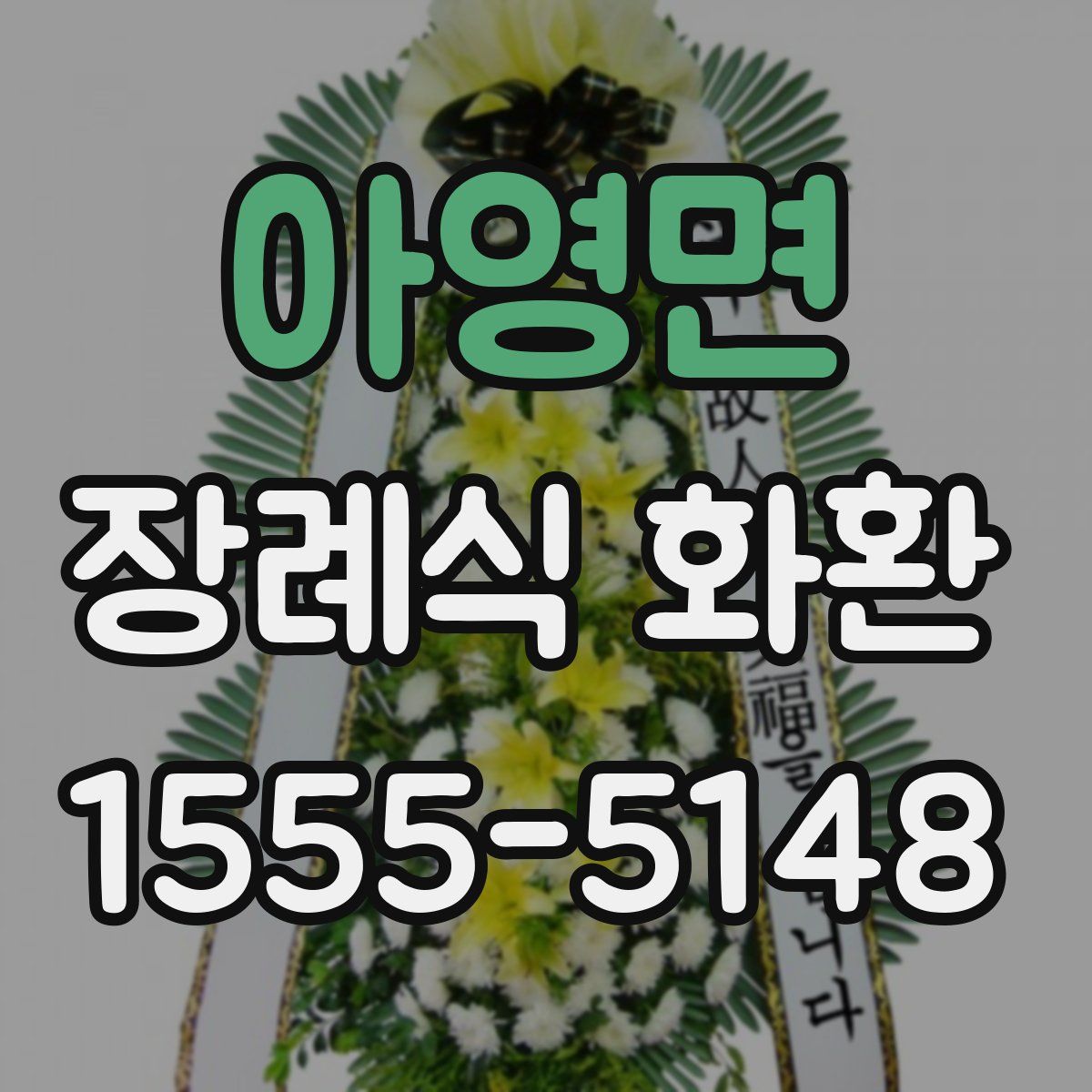 아영면 장례식 화환