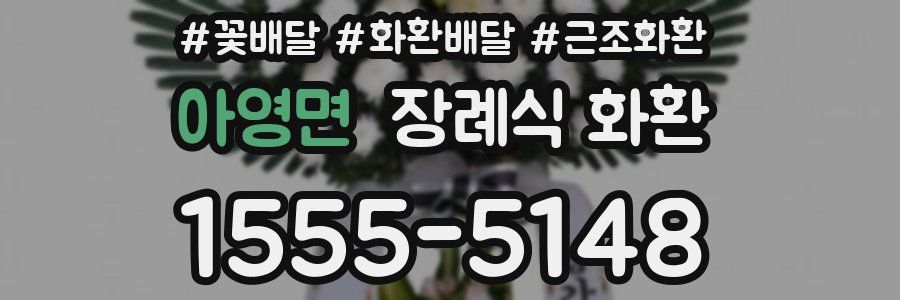 아영면 장례식 화환