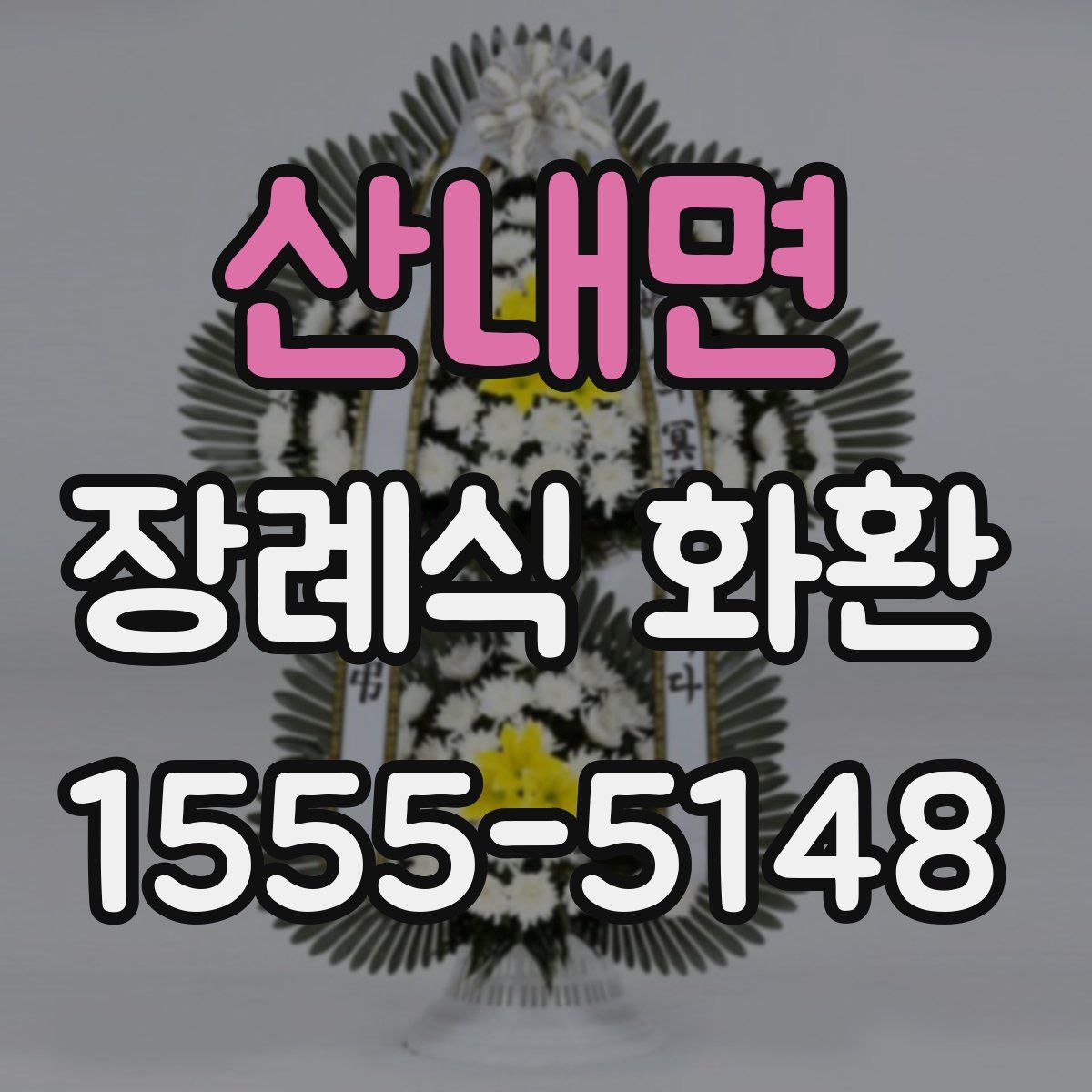 산내면 장례식 화환