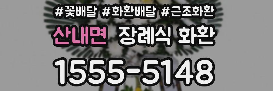 산내면 장례식 화환