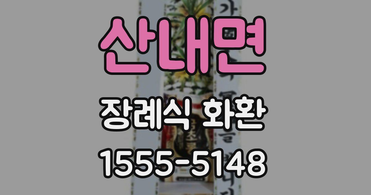 산내면 장례식 화환